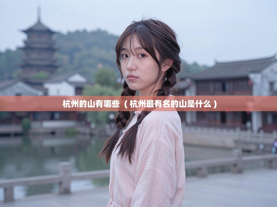  杭州的山有哪些  ( 杭州最有名的山是什么 )