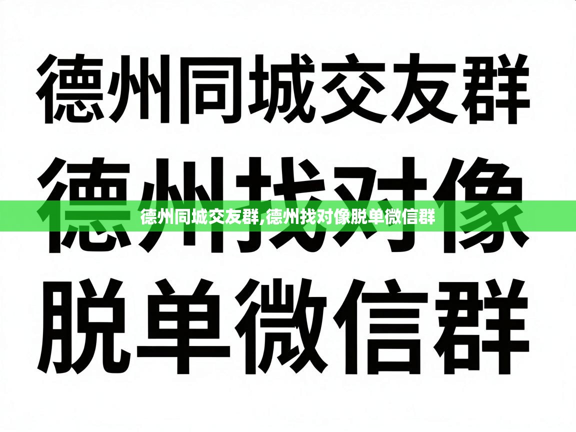  德州同城交友群,德州找对像脱单微信群 