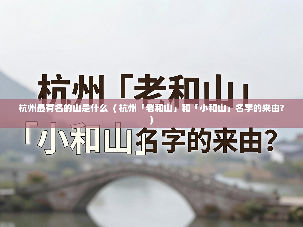  杭州最有名的山是什么  ( 杭州「老和山」和「小和山」名字的来由? )