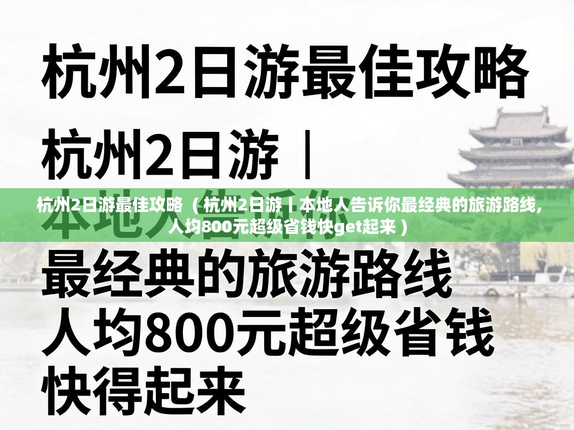  杭州2日游最佳攻略  ( 杭州2日游丨本地人告诉你最经典的旅游路线,人均800元超级省钱快get起来 )