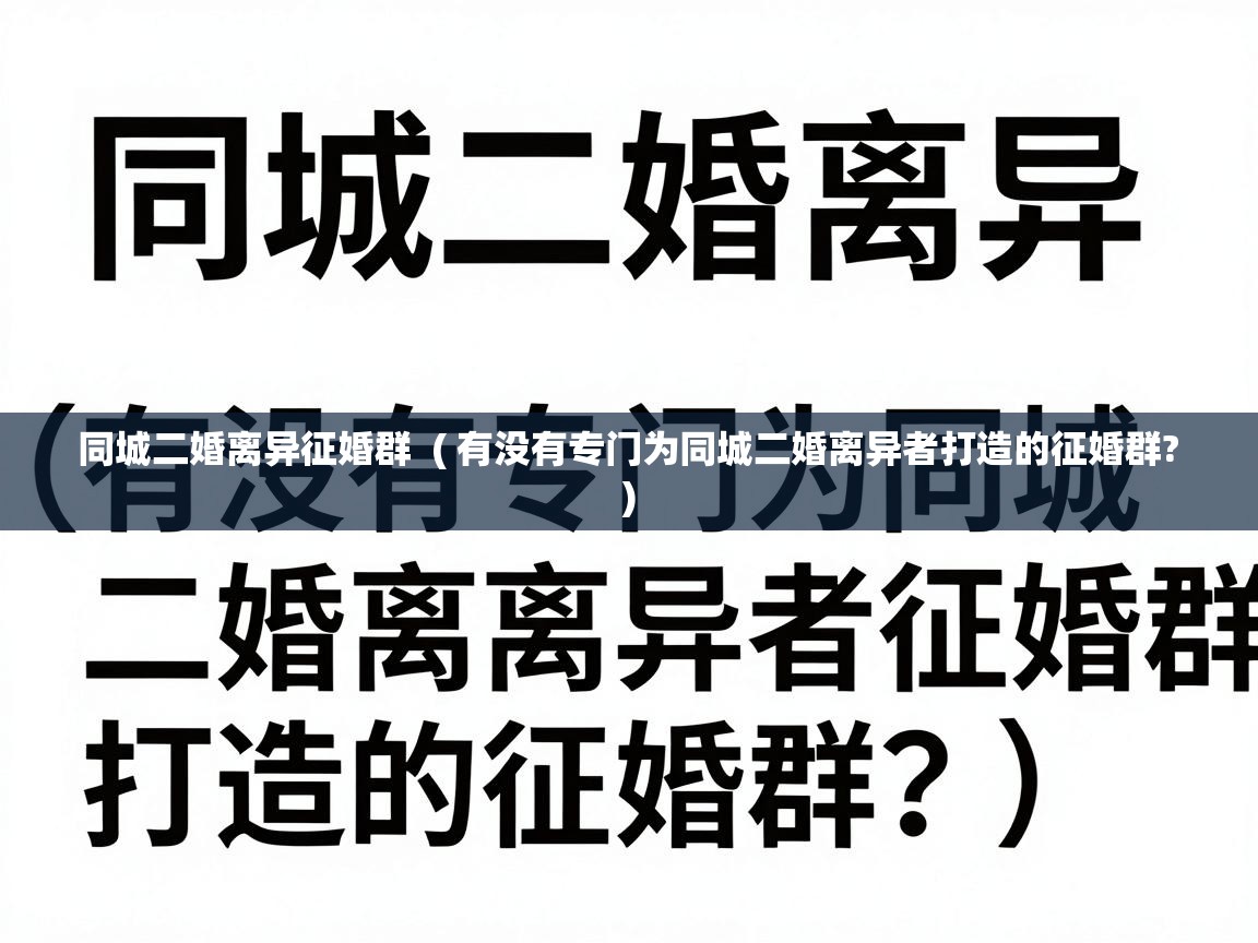  同城二婚离异征婚群  ( 有没有专门为同城二婚离异者打造的征婚群? )