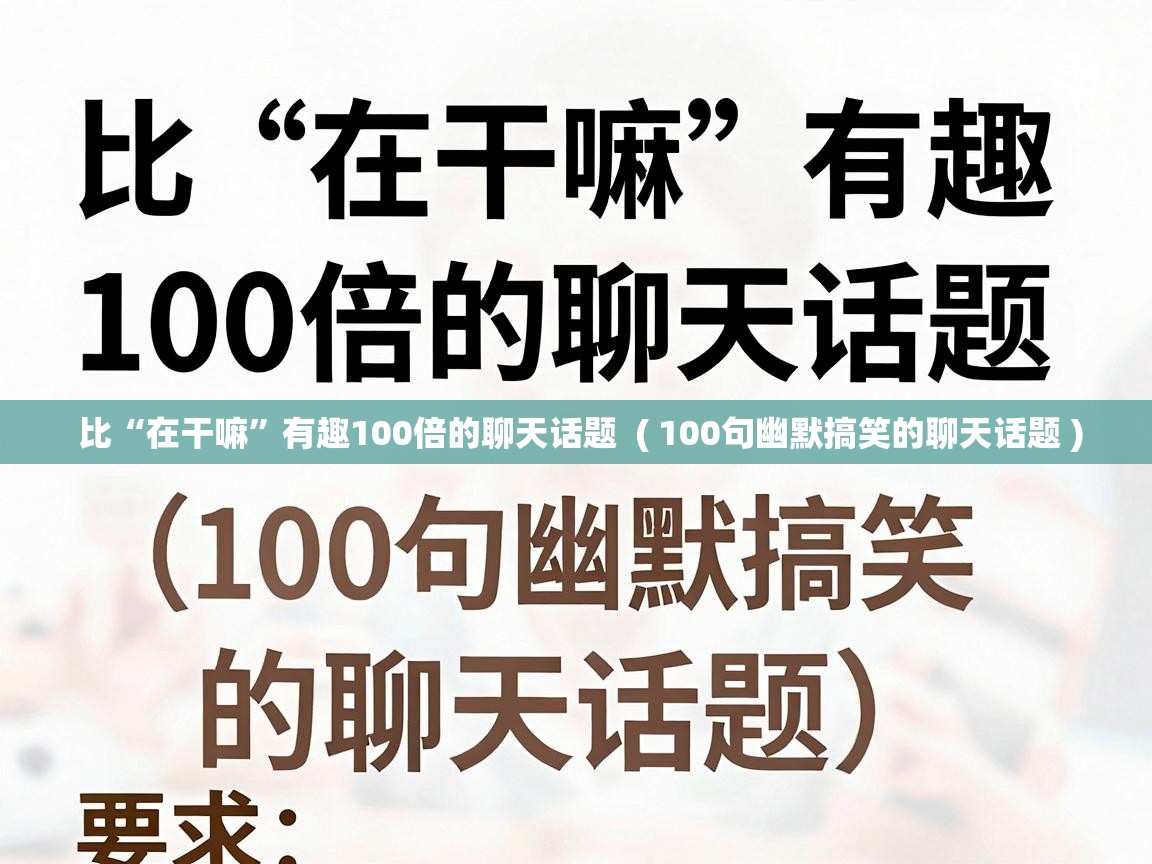  比“在干嘛”有趣100倍的聊天话题  ( 100句幽默搞笑的聊天话题 )