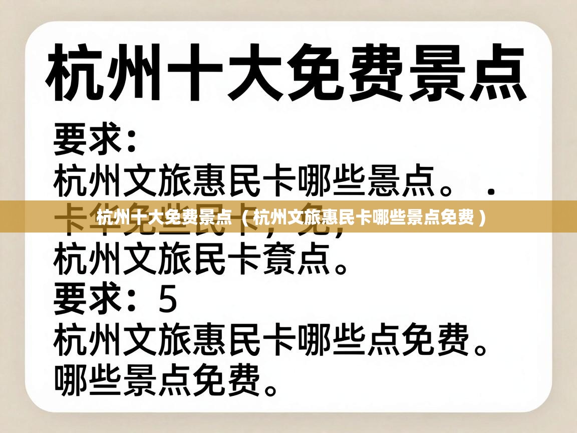  杭州十大免费景点  ( 杭州文旅惠民卡哪些景点免费 )