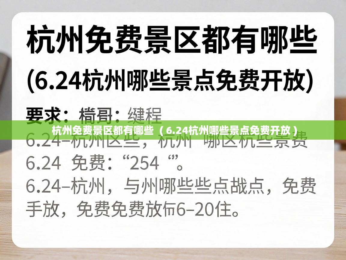  杭州免费景区都有哪些  ( 6.24杭州哪些景点免费开放 )