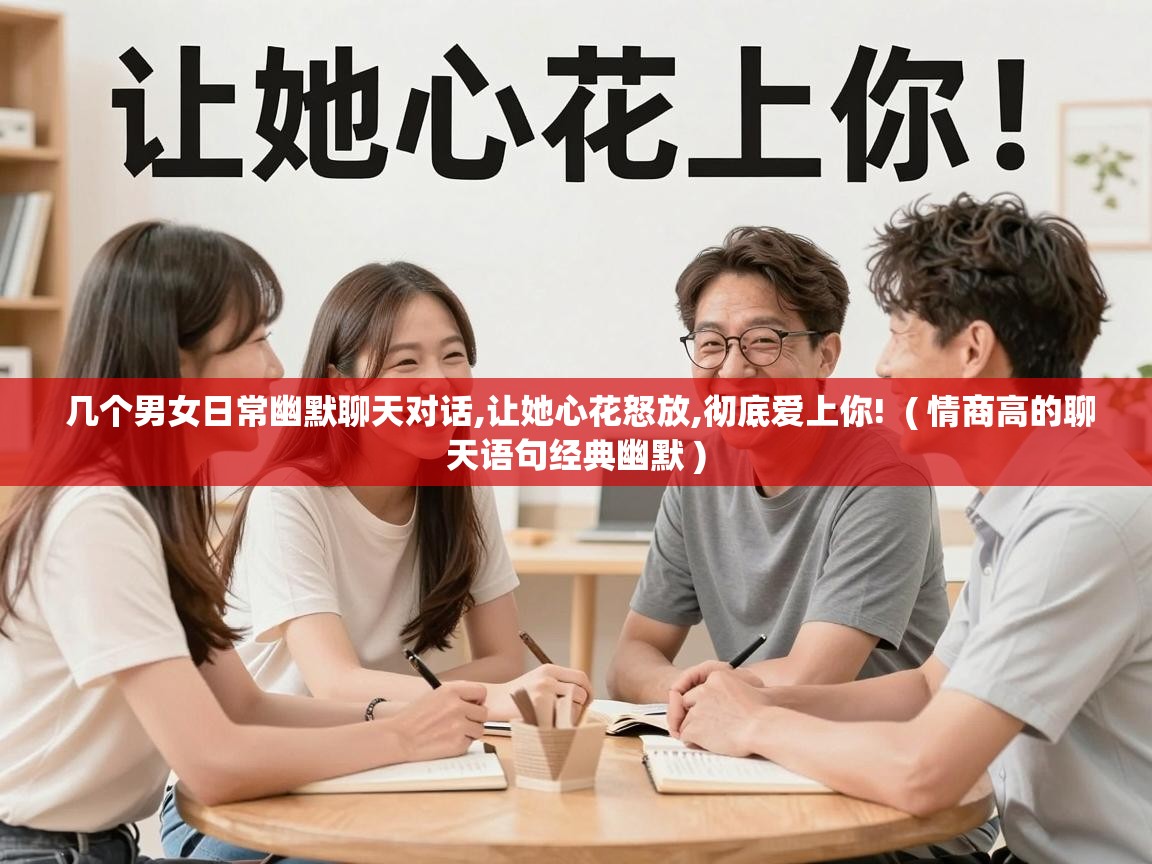  几个男女日常幽默聊天对话,让她心花怒放,彻底爱上你!  ( 情商高的聊天语句经典幽默 )