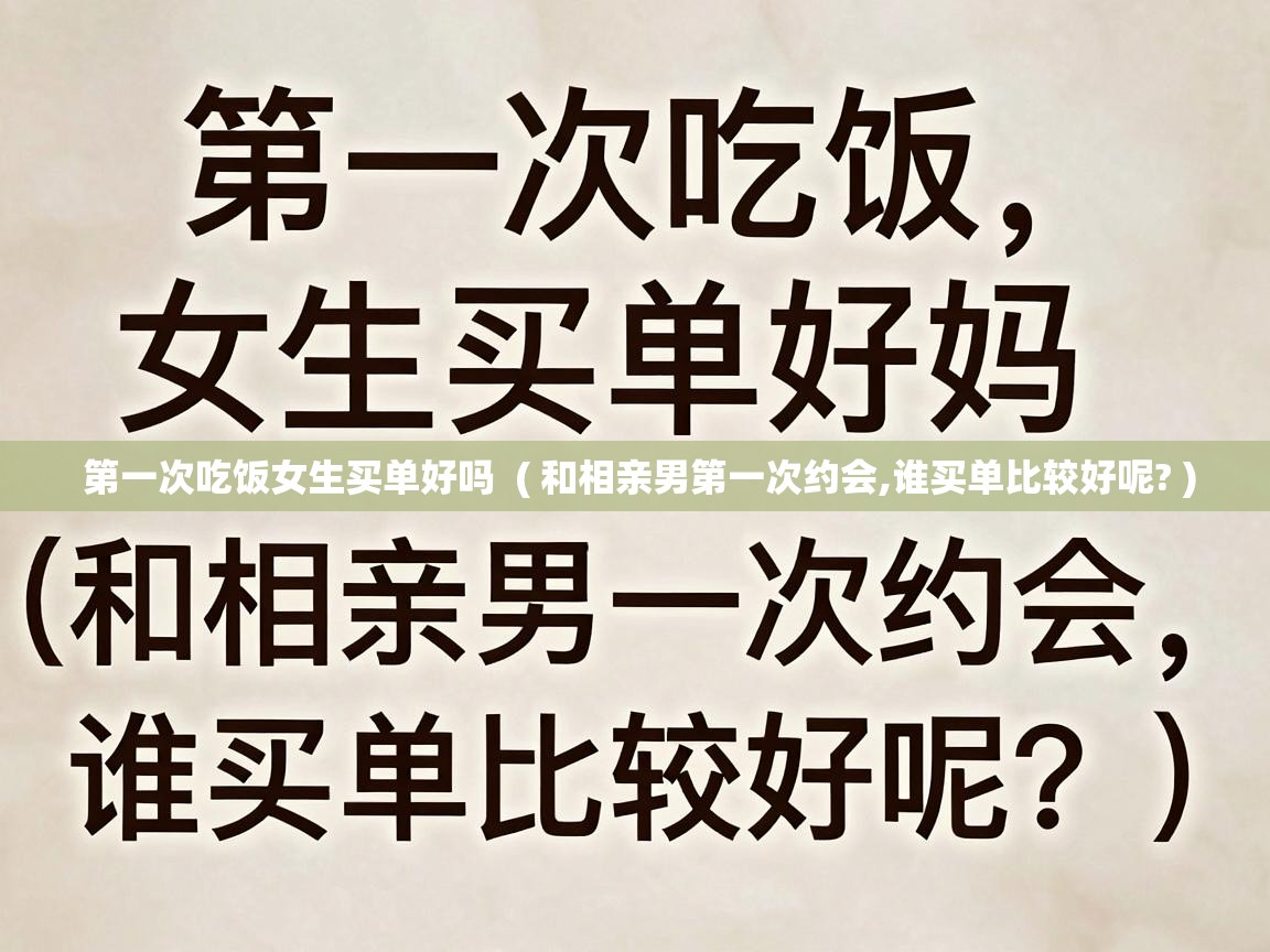  第一次吃饭女生买单好吗  ( 和相亲男第一次约会,谁买单比较好呢? )