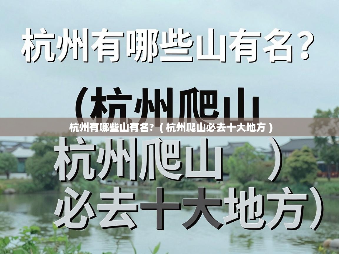 杭州有哪些山有名?  ( 杭州爬山必去十大地方 )