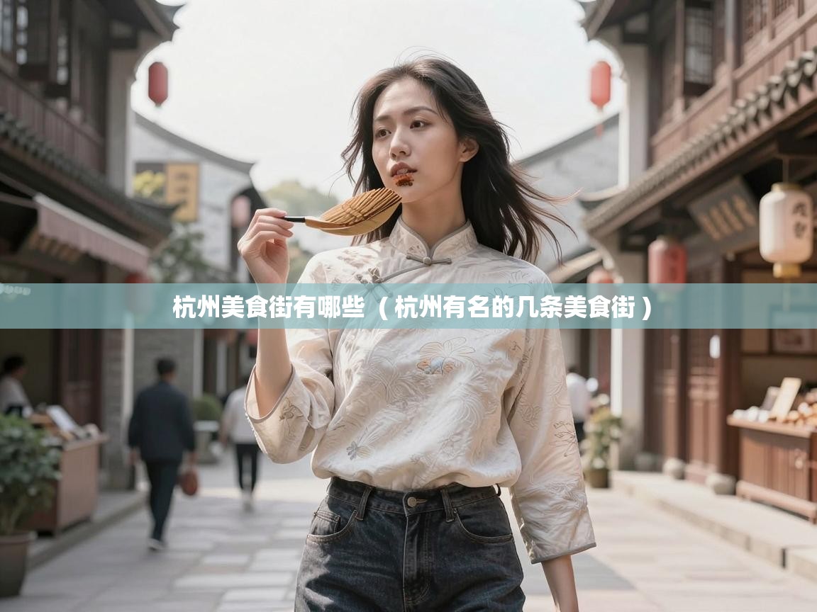  杭州美食街有哪些  ( 杭州有名的几条美食街 )
