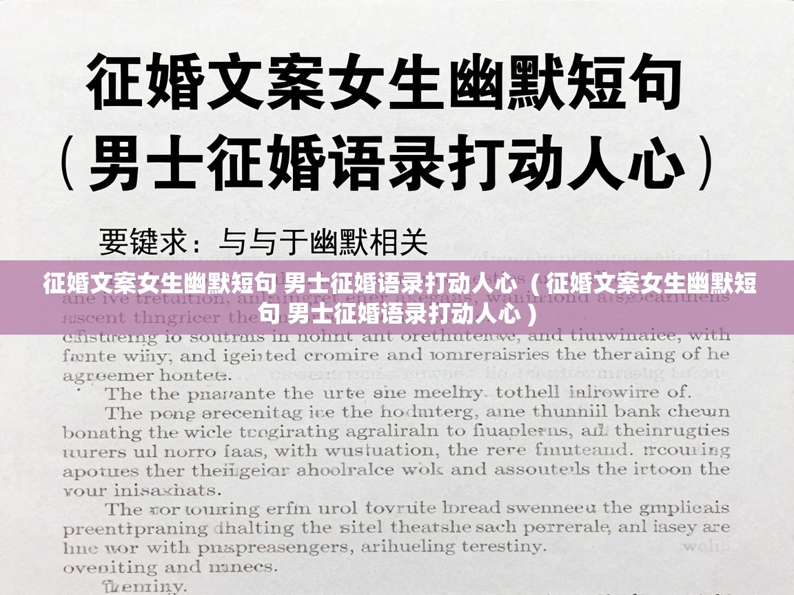  征婚文案女生幽默短句 男士征婚语录打动人心  ( 征婚文案女生幽默短句 男士征婚语录打动人心 )
