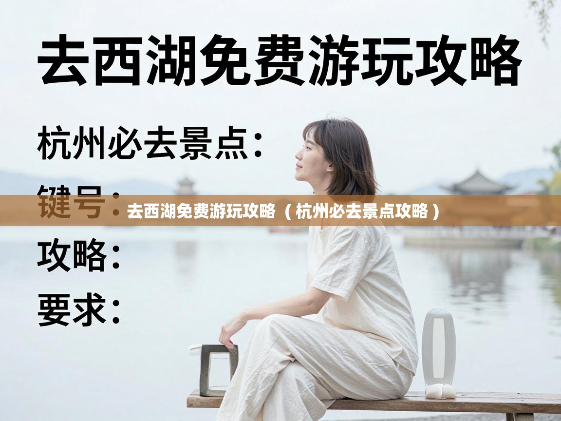 去西湖免费游玩攻略 ( 杭州必去景点攻略 ) 去西湖免费游玩攻略 ( 杭州必去景点攻略 )