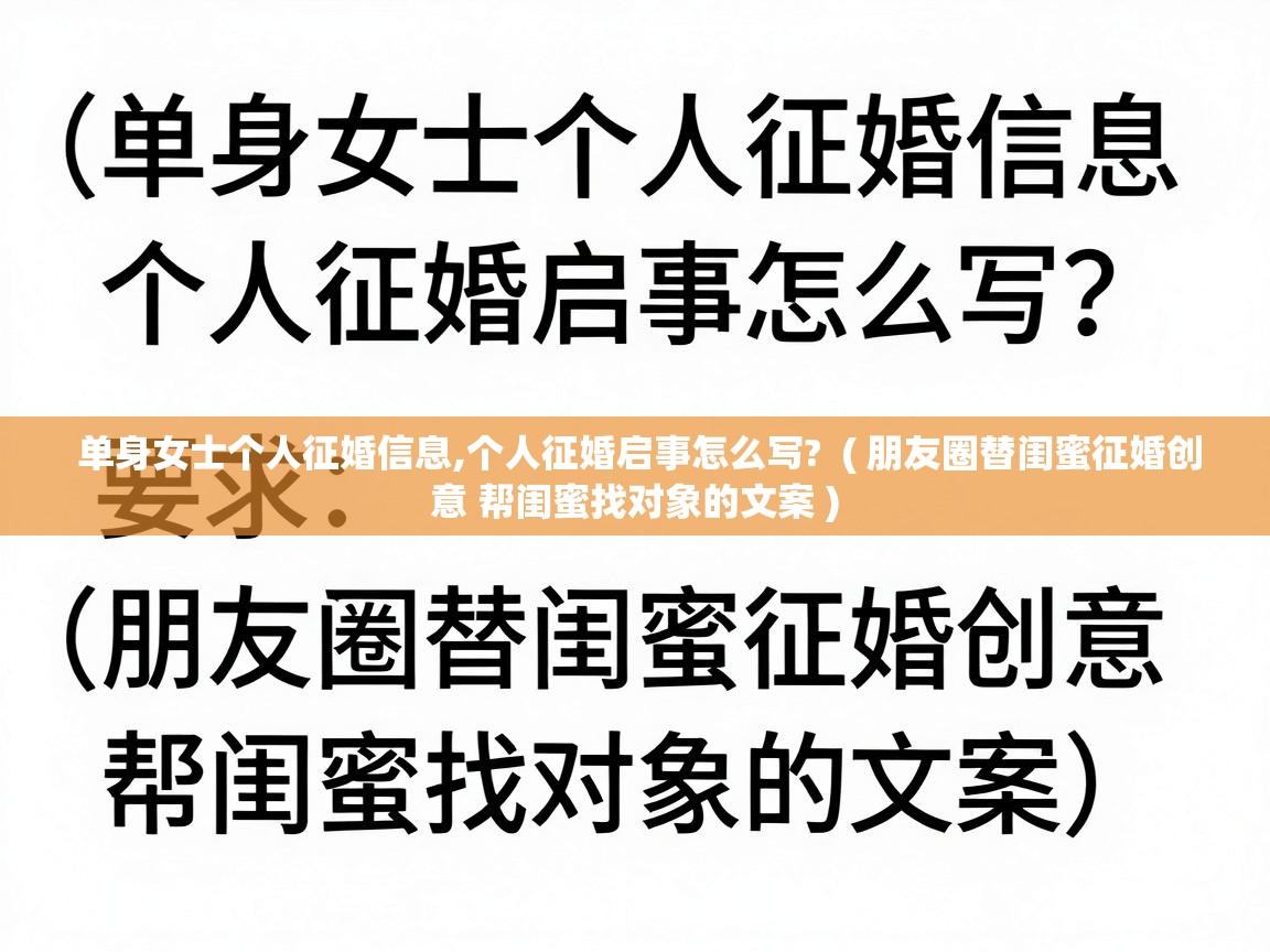  单身女士个人征婚信息,个人征婚启事怎么写?  ( 朋友圈替闺蜜征婚创意 帮闺蜜找对象的文案 )