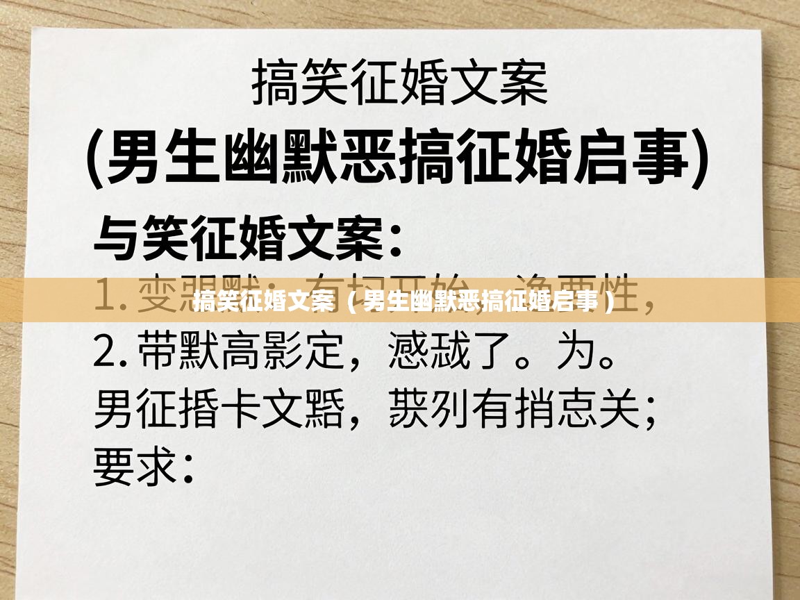  搞笑征婚文案  ( 男生幽默恶搞征婚启事 )
