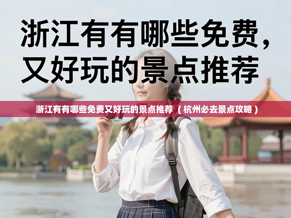  浙江有有哪些免费又好玩的景点推荐  ( 杭州必去景点攻略 )