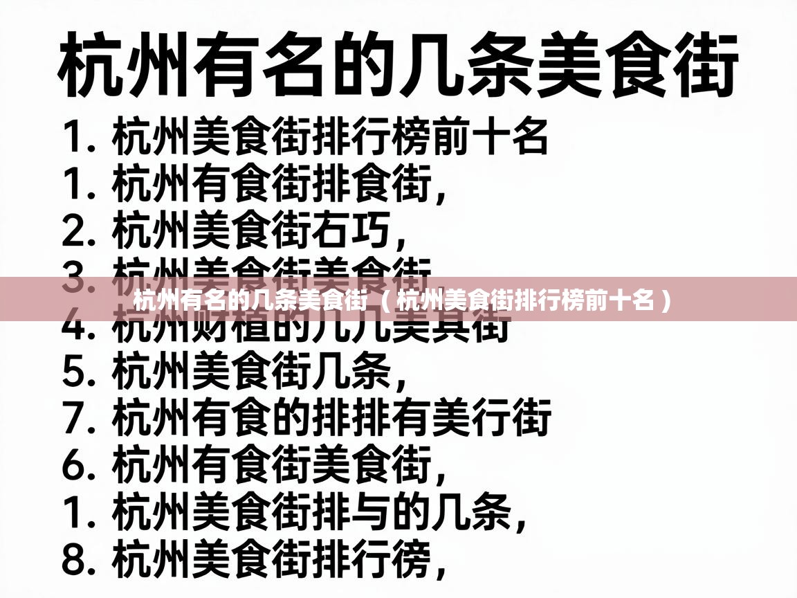  杭州有名的几条美食街  ( 杭州美食街排行榜前十名 )