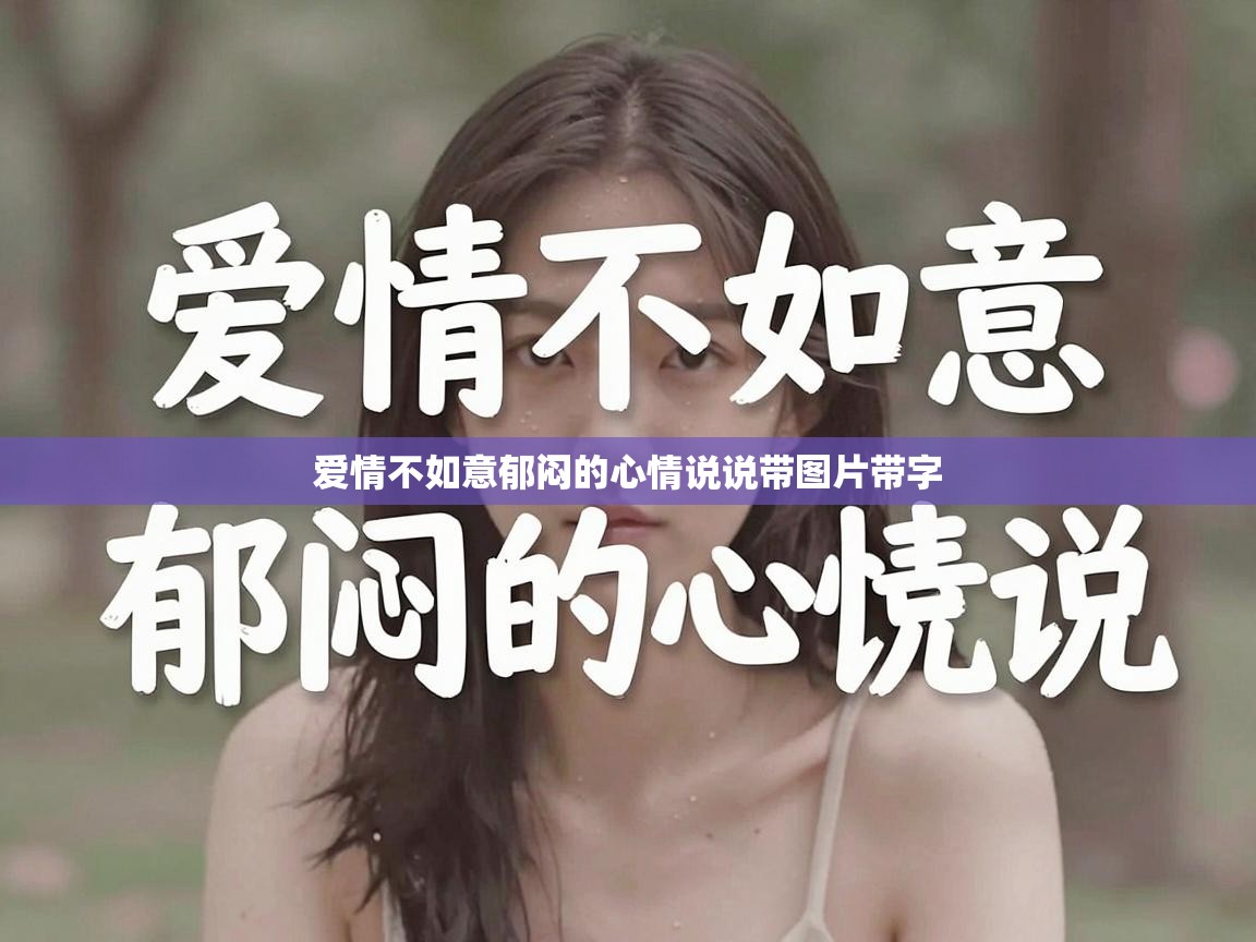  爱情不如意郁闷的心情说说带图片带字 