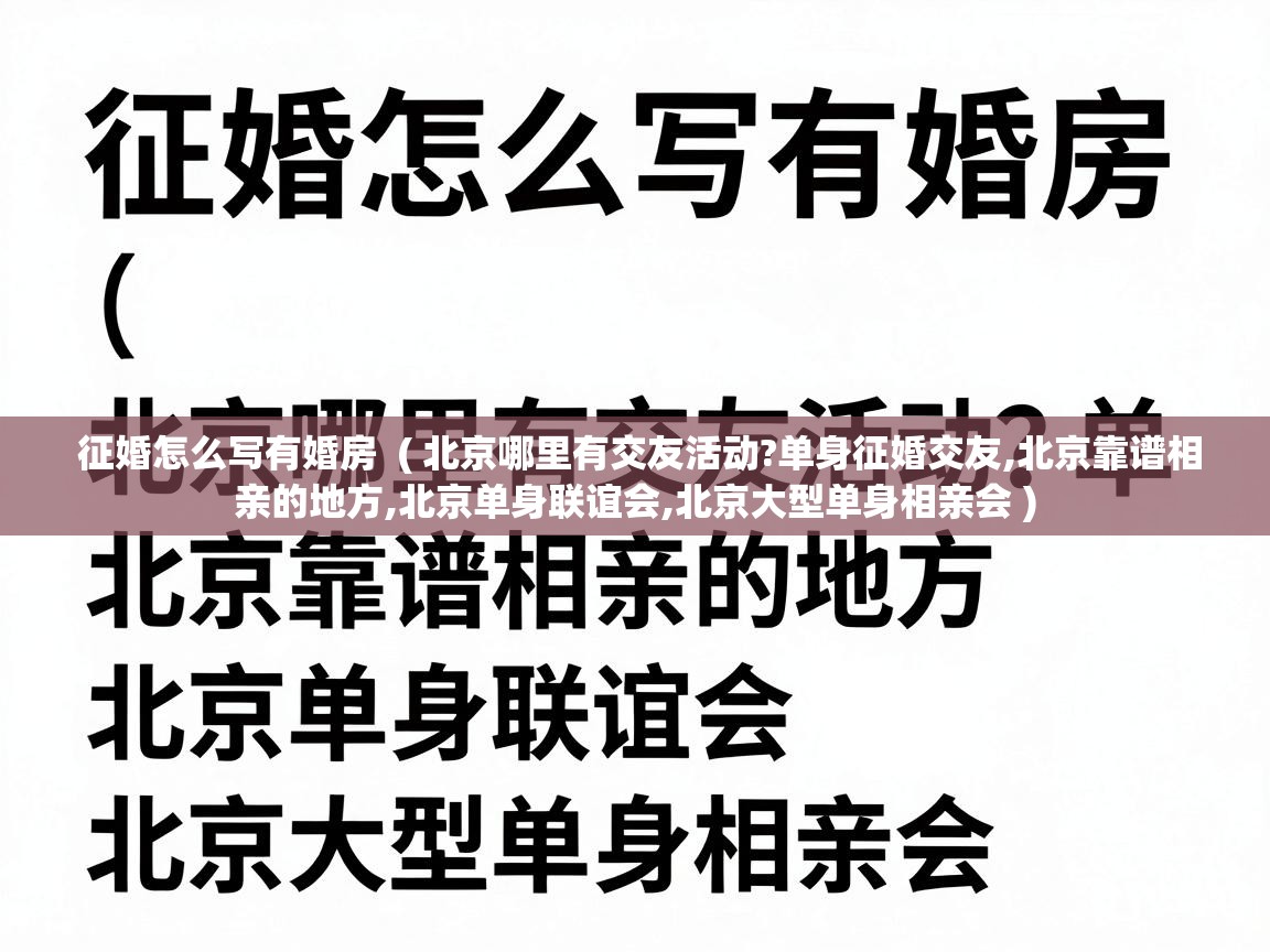  征婚怎么写有婚房  ( 北京哪里有交友活动?单身征婚交友,北京靠谱相亲的地方,北京单身联谊会,北京大型单身相亲会 )