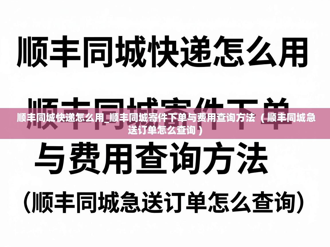  顺丰同城快递怎么用_顺丰同城寄件下单与费用查询方法  ( 顺丰同城急送订单怎么查询 )