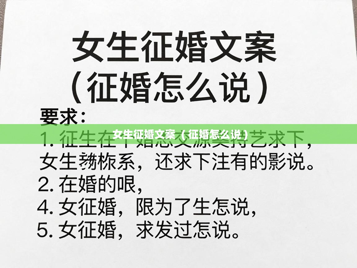  女生征婚文案  ( 征婚怎么说 )