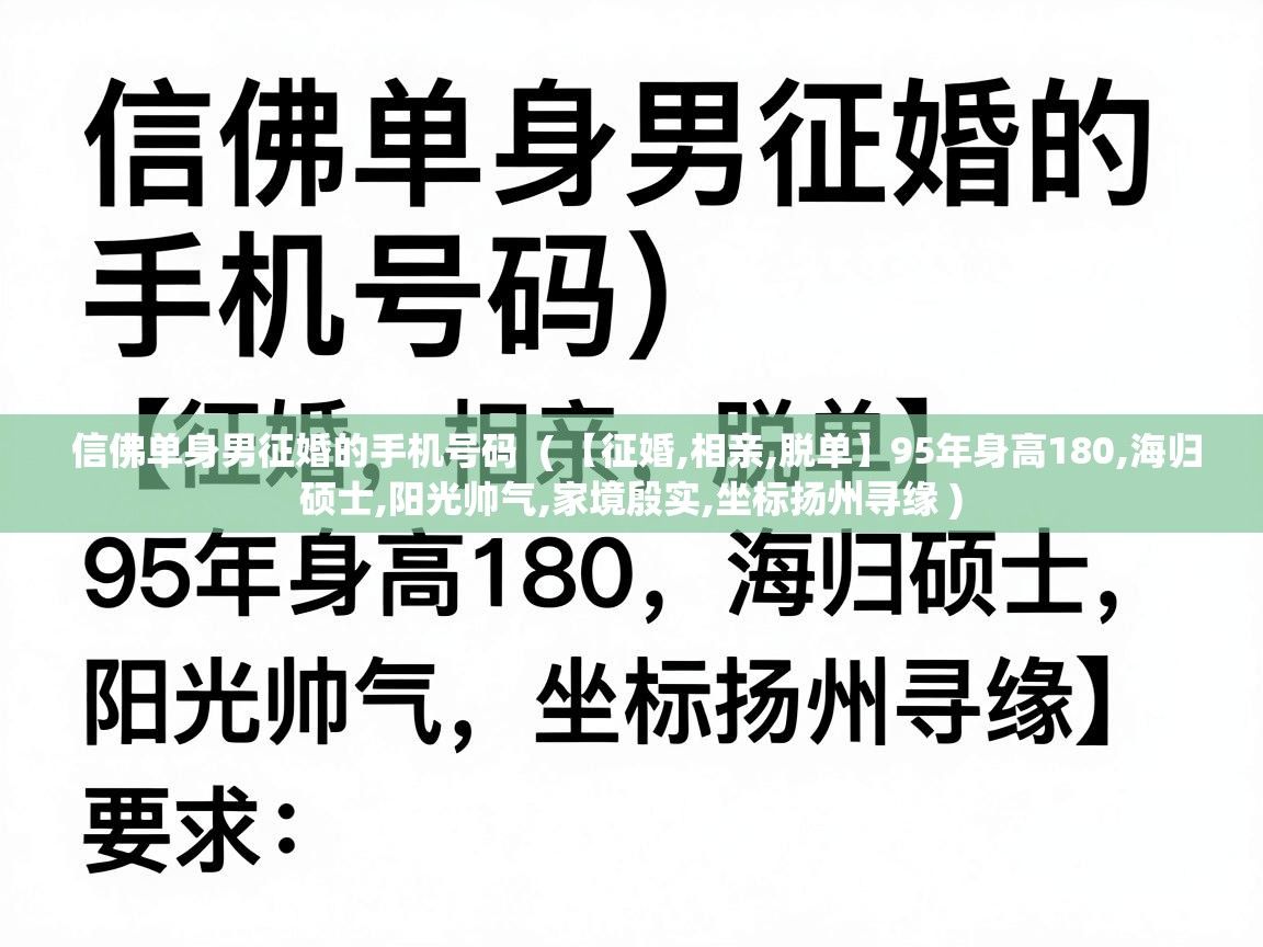  信佛单身男征婚的手机号码  ( 【征婚,相亲,脱单】95年身高180,海归硕士,阳光帅气,家境殷实,坐标扬州寻缘 )