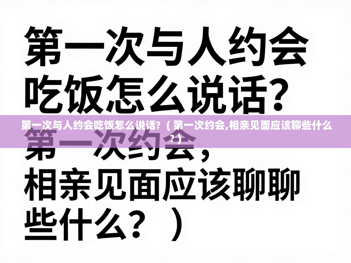  第一次与人约会吃饭怎么说话?  ( 第一次约会,相亲见面应该聊些什么? )