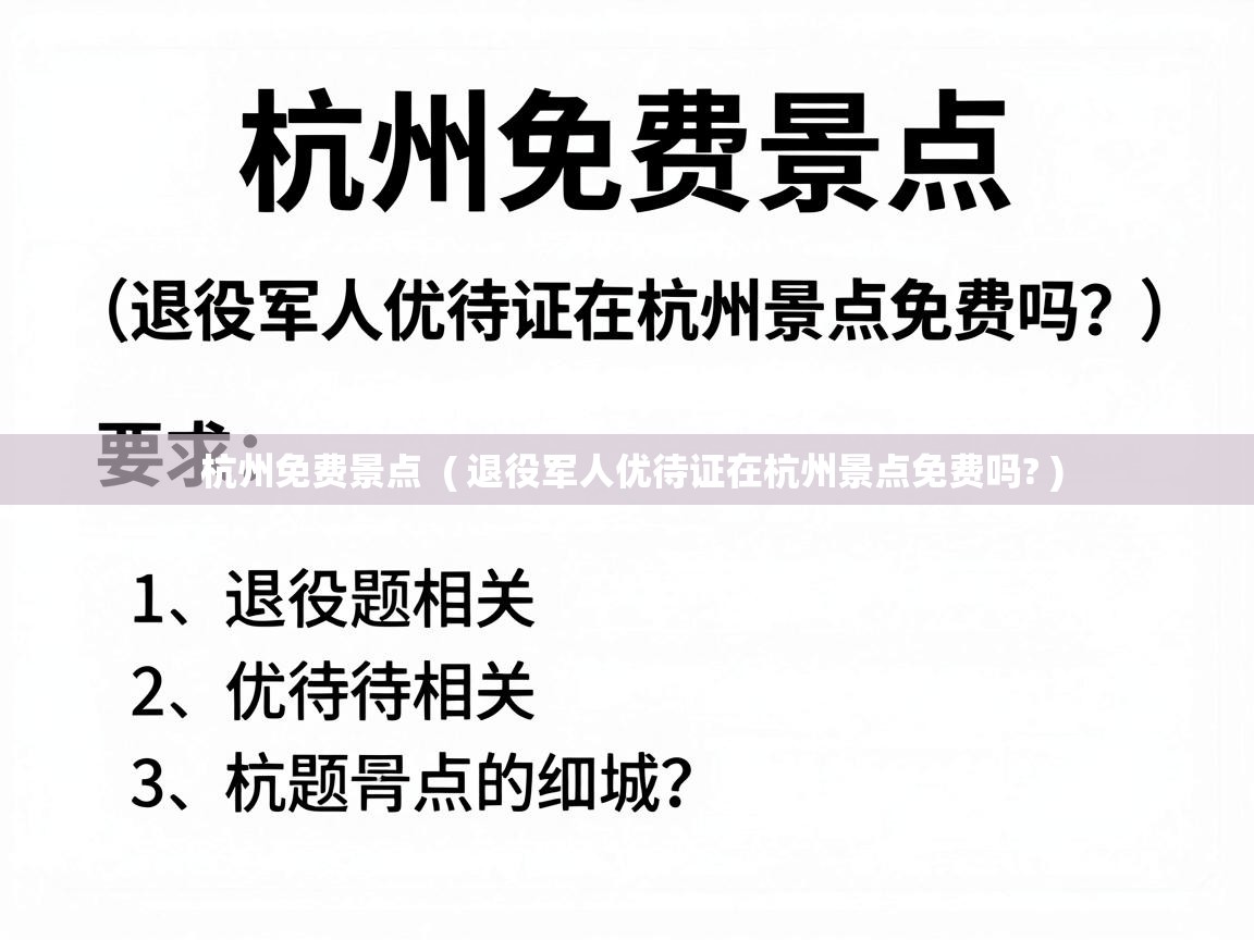  杭州免费景点  ( 退役军人优待证在杭州景点免费吗? )