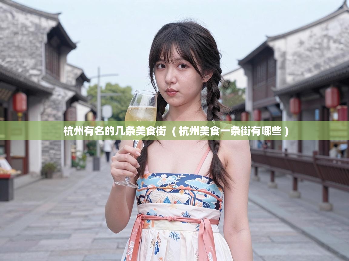  杭州有名的几条美食街  ( 杭州美食一条街有哪些 )