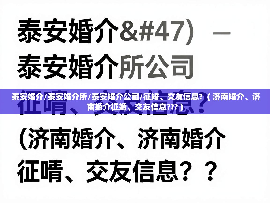  泰安婚介/泰安婚介所/泰安婚介公司/征婚、交友信息?  ( 济南婚介、济南婚介征婚、交友信息??? )