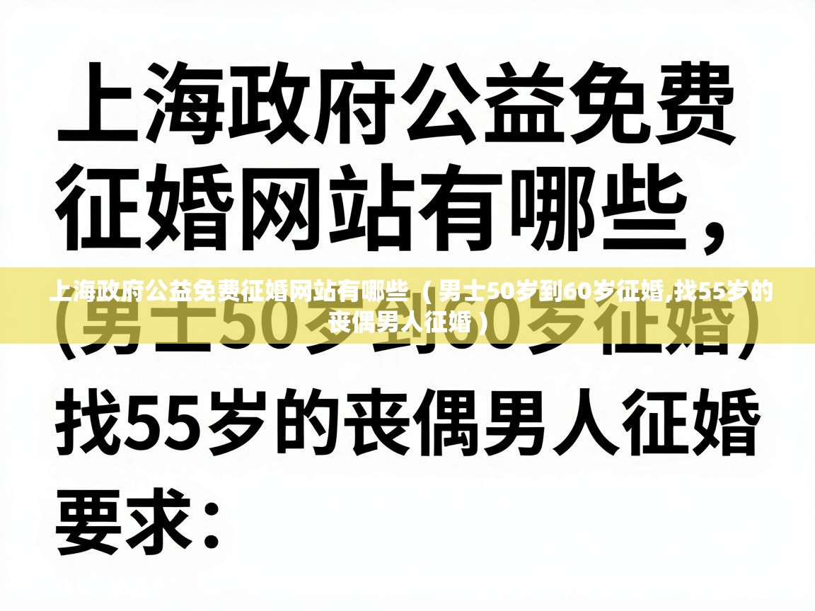 上海政府公益免费征婚网站有哪些  ( 男士50岁到60岁征婚,找55岁的丧偶男人征婚 )