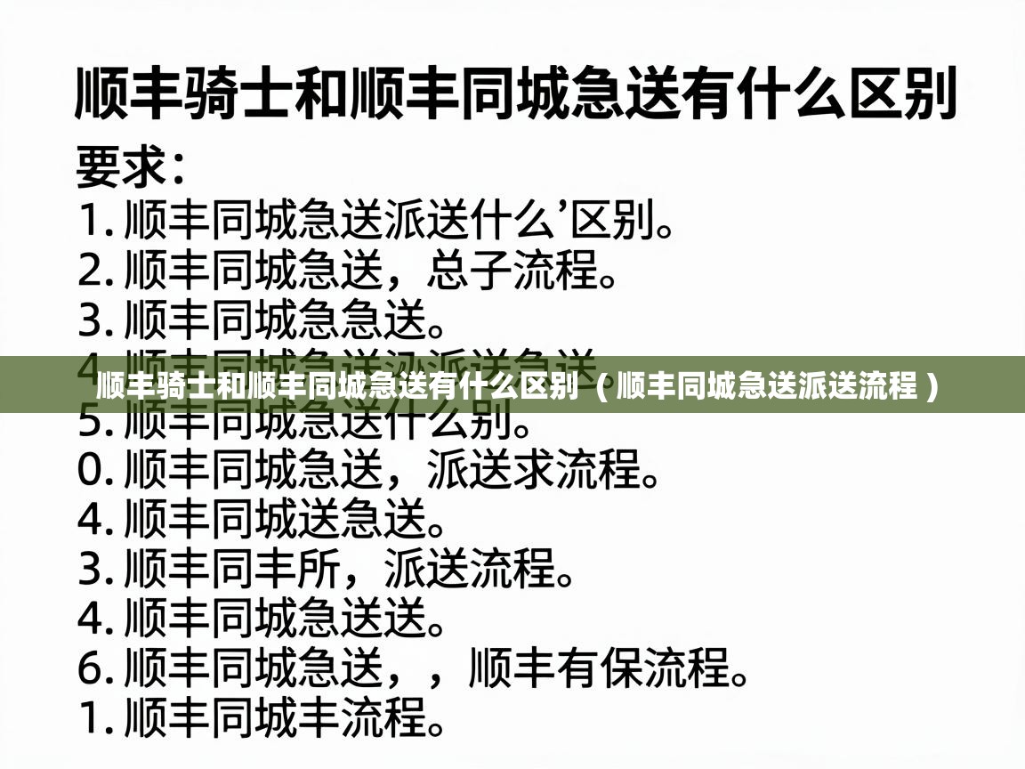 顺丰骑士和顺丰同城急送有什么区别  ( 顺丰同城急送派送流程 )