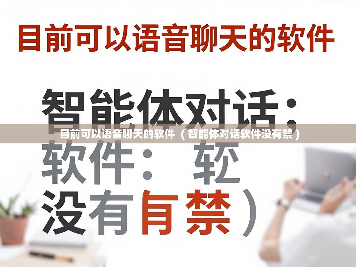  目前可以语音聊天的软件  ( 智能体对话软件没有禁 )