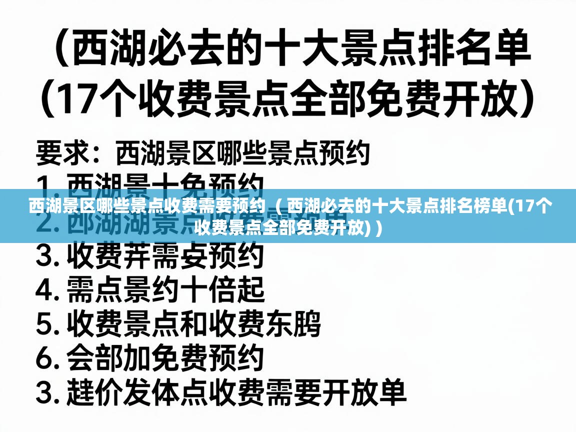  西湖景区哪些景点收费需要预约  ( 西湖必去的十大景点排名榜单(17个收费景点全部免费开放) )