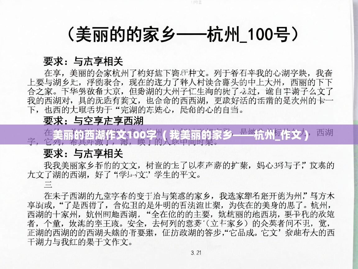  美丽的西湖作文100字  ( 我美丽的家乡——杭州_作文 )