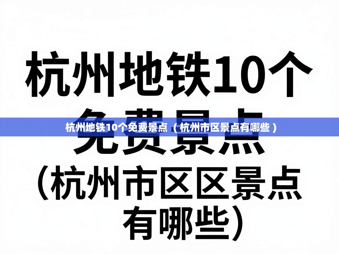 杭州地铁10个免费景点 ( 杭州市区景点有哪些 ) 杭州地铁10个免费景点 ( 杭州市区景点有哪些 )