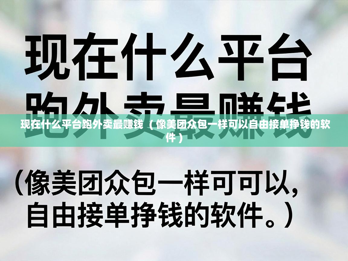  现在什么平台跑外卖最赚钱  ( 像美团众包一样可以自由接单挣钱的软件 )