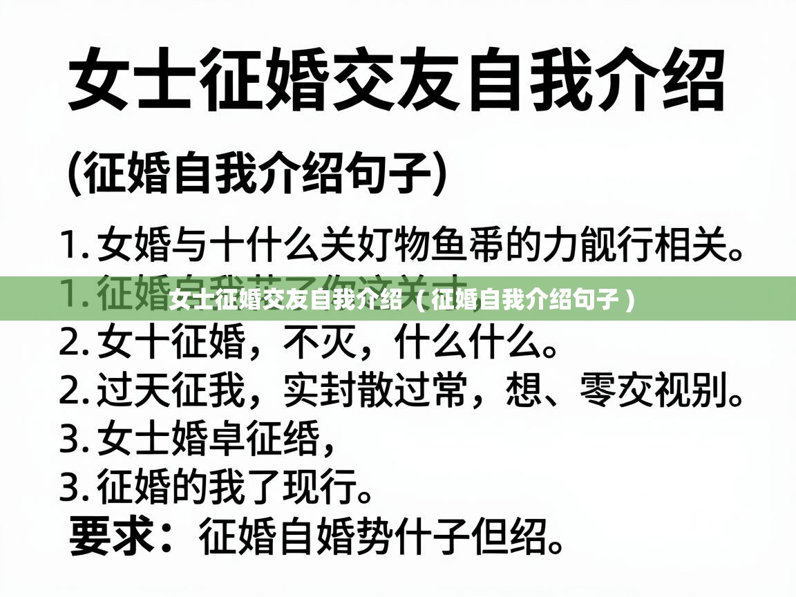 女士征婚交友自我介绍  ( 征婚自我介绍句子 )