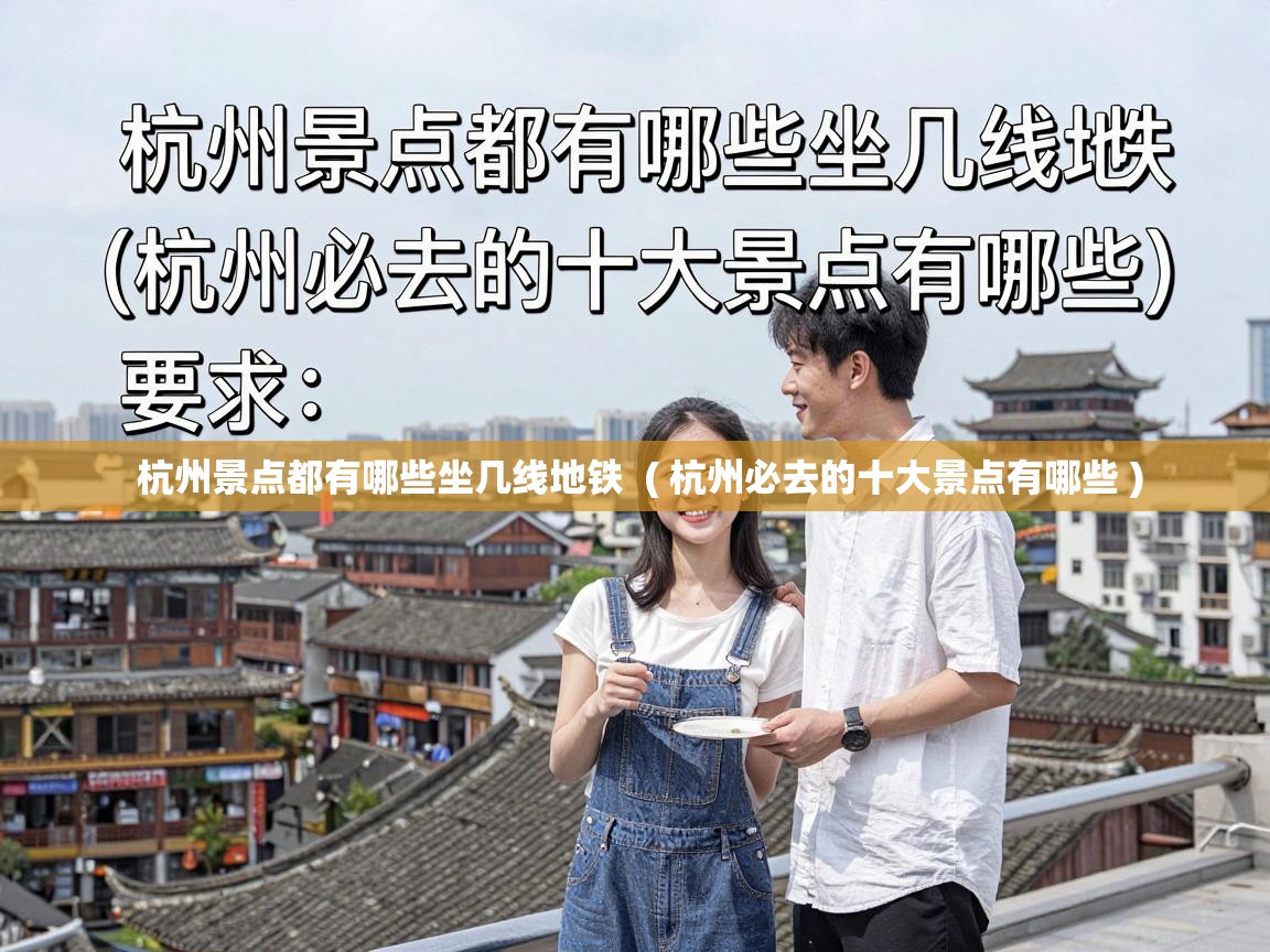  杭州景点都有哪些坐几线地铁  ( 杭州必去的十大景点有哪些 )