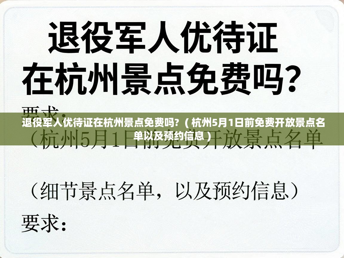  退役军人优待证在杭州景点免费吗?  ( 杭州5月1日前免费开放景点名单以及预约信息 )