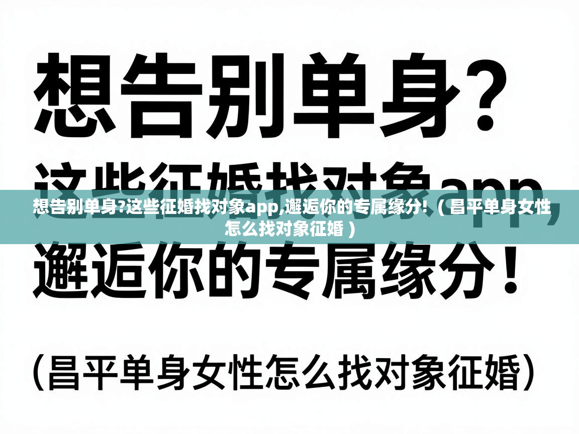  想告别单身?这些征婚找对象app,邂逅你的专属缘分!  ( 昌平单身女性怎么找对象征婚 )
