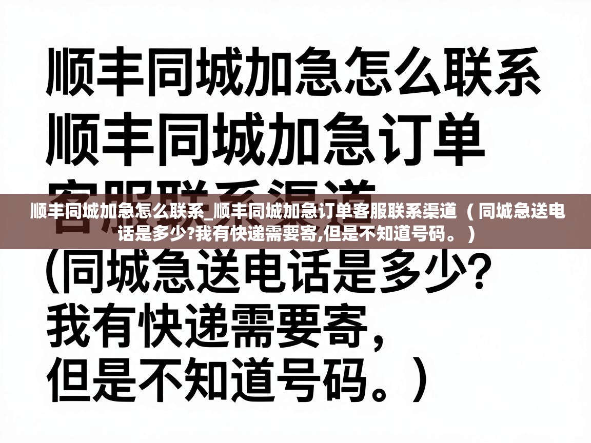  顺丰同城加急怎么联系_顺丰同城加急订单客服联系渠道  ( 同城急送电话是多少?我有快递需要寄,但是不知道号码。 )