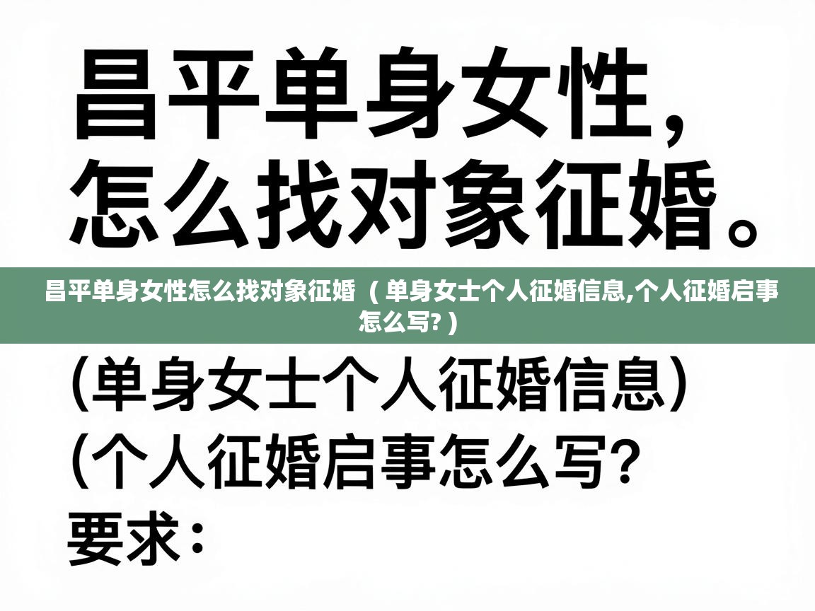  昌平单身女性怎么找对象征婚  ( 单身女士个人征婚信息,个人征婚启事怎么写? )