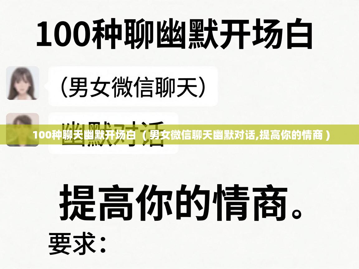 100种聊天幽默开场白 ( 男女微信聊天幽默对话,提高你的情商 ) 100种聊天幽默开场白 ( 男女微信聊天幽默对话,提高你的情商 )