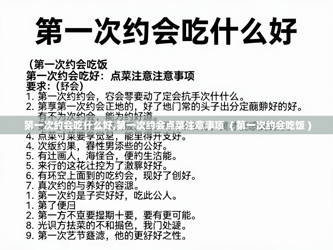  第一次约会吃什么好,第一次约会点菜注意事项  ( 第一次约会吃饭 )