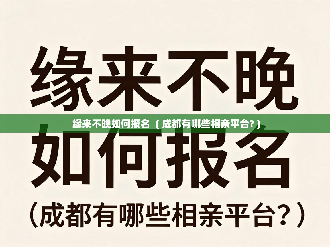  缘来不晚如何报名  ( 成都有哪些相亲平台? )