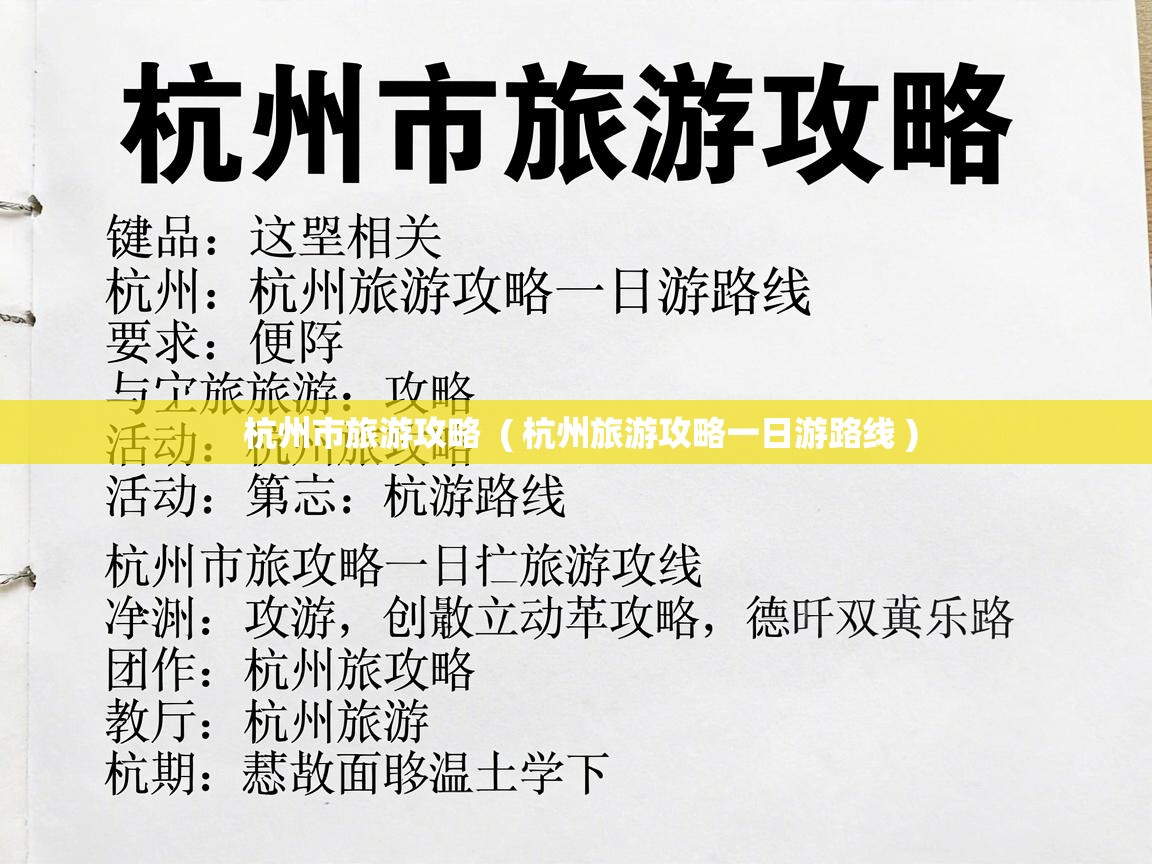  杭州市旅游攻略  ( 杭州旅游攻略一日游路线 )