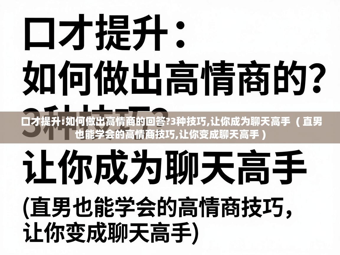  口才提升:如何做出高情商的回答?3种技巧,让你成为聊天高手  ( 直男也能学会的高情商技巧,让你变成聊天高手 )