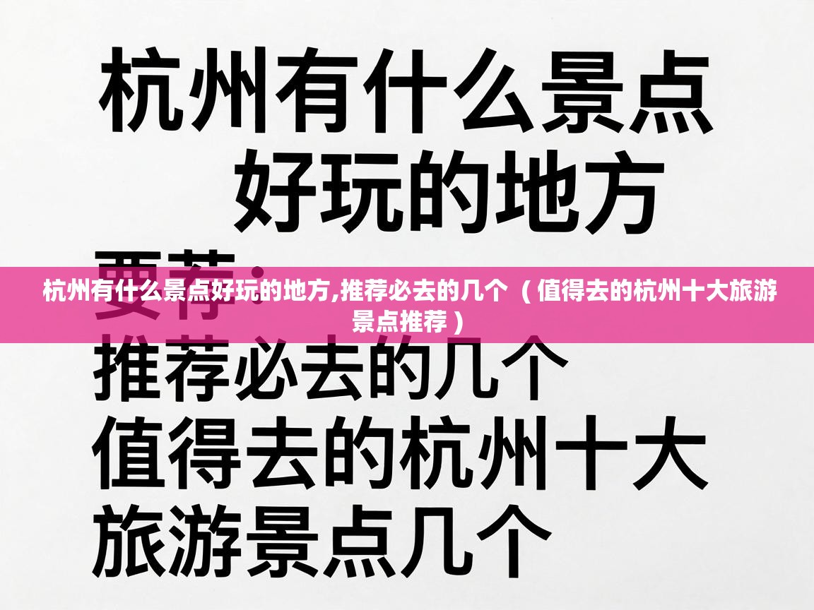  杭州有什么景点好玩的地方,推荐必去的几个  ( 值得去的杭州十大旅游景点推荐 )
