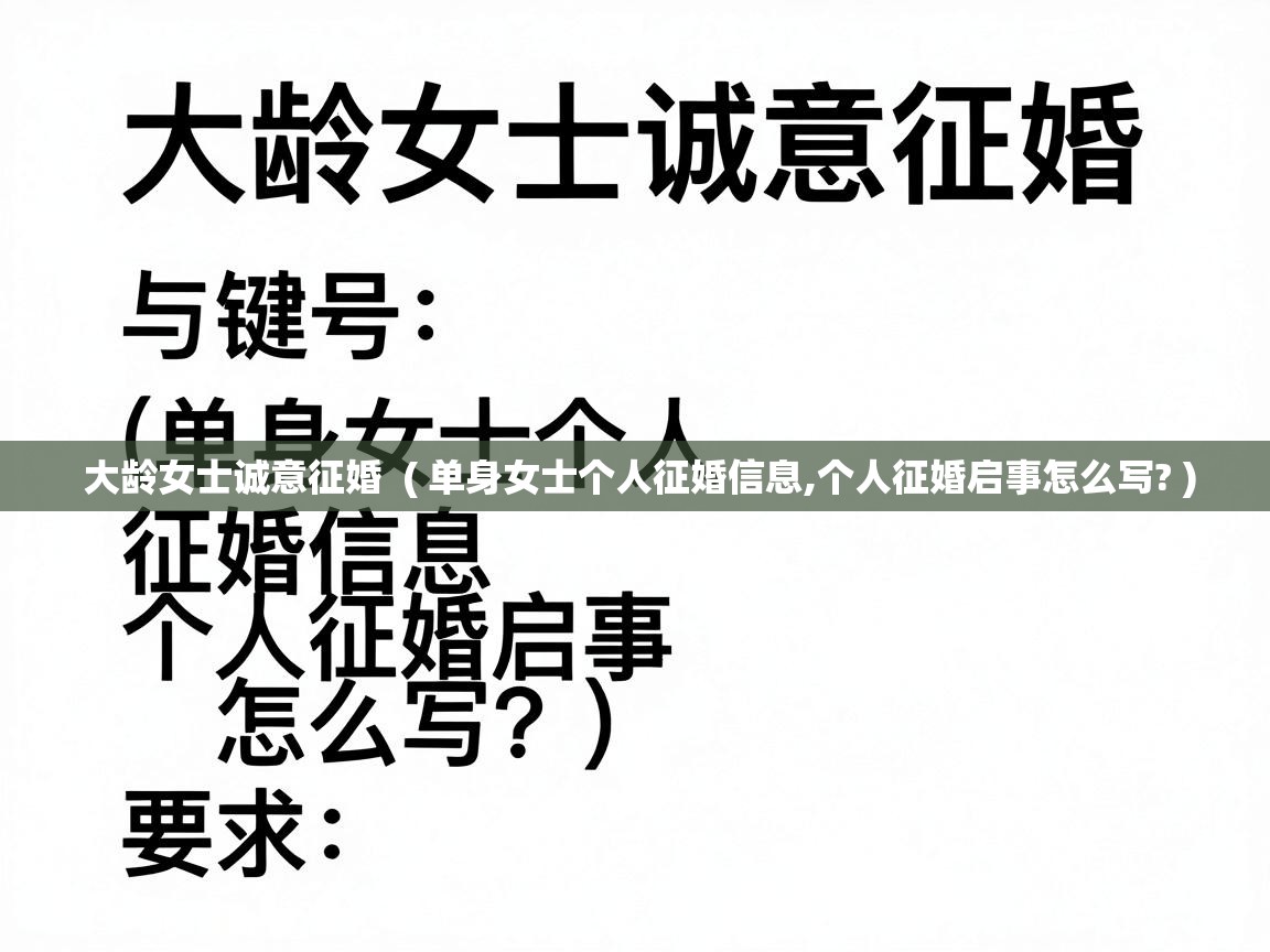  大龄女士诚意征婚  ( 单身女士个人征婚信息,个人征婚启事怎么写? )