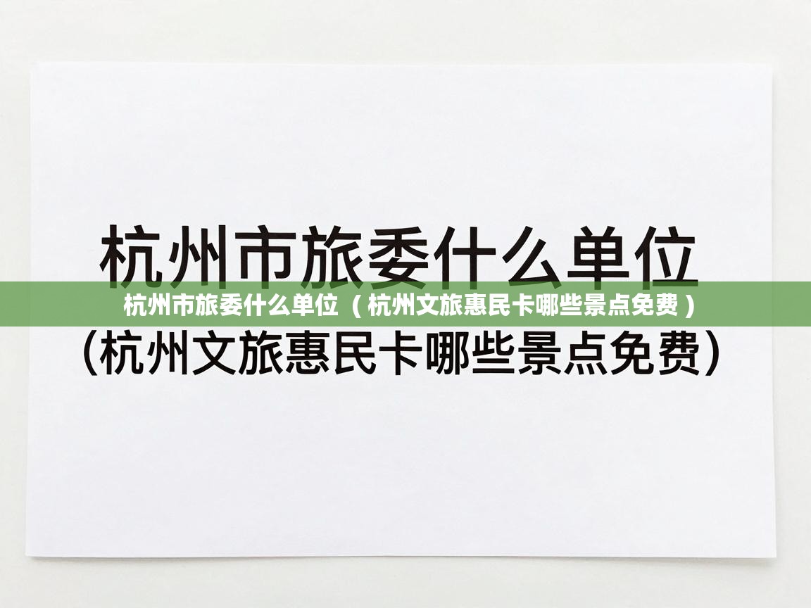  杭州市旅委什么单位  ( 杭州文旅惠民卡哪些景点免费 )