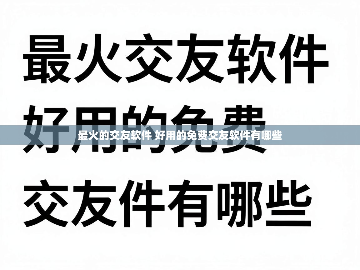  最火的交友软件 好用的免费交友软件有哪些 