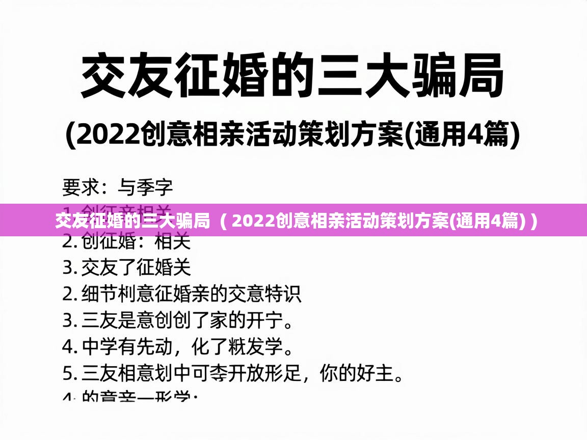  交友征婚的三大骗局  ( 2022创意相亲活动策划方案(通用4篇) )